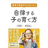 最新の脳研究でわかった！　自律する子の育て方 (SB新書)
