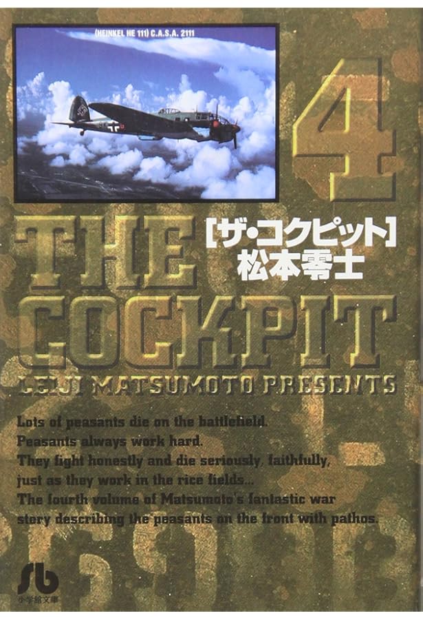 ザ・コクピット　全巻　松本零士　小学館 THE COCKPIT ザ・コクピット 全巻セット 松本零士 5冊1-5 小学館 ザ