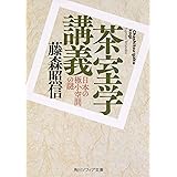 茶室学講義 日本の極小空間の謎 (角川ソフィア文庫)