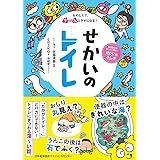 たのしくて、う~んとタメになる! せかいのトイレ