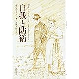 自我と防衛