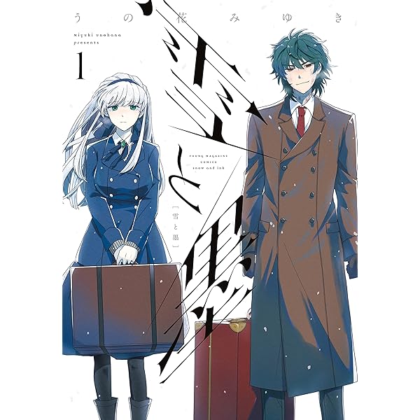 雪と墨（2） (ヤングマガジンコミックス) | うの花みゆき | 青年