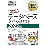 情報処理教科書 データベーススペシャリスト 2022年版