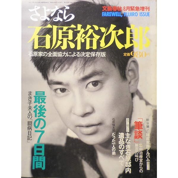 Amazon.co.jp: 昭和の太陽石原裕次郎―石原裕次郎23回忌記念 : 石原