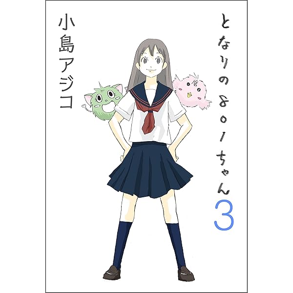 となりの801ちゃん　小島アジコ 81N7go3xhOL._UF350,350_QL50_.jpg