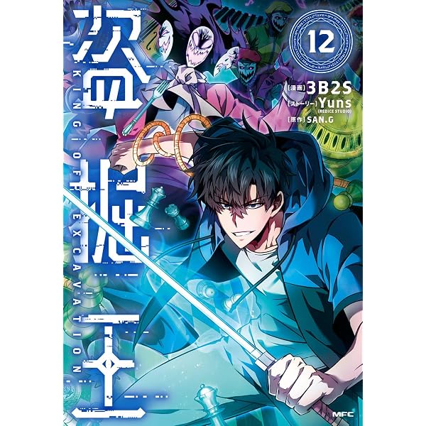 盗掘王 コミック 新品 1-11巻セット (KADOKAWA) | 3B2S, Yuns／SAN.G
