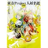 東方Project人妖名鑑 宵闇編