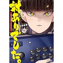 Amazon.co.jp: 対ありでした。 ~お嬢さまは格闘ゲームなんてしない~ 10