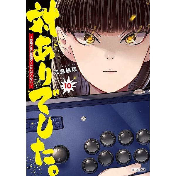 Amazon.co.jp: 対ありでした。 ~お嬢さまは格闘ゲームなんてしない~ 8