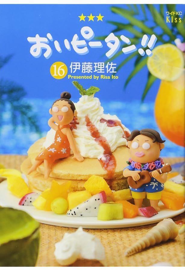 おいピータン!!(15) (ワイドKC キス) | 伊藤 理佐 |本 | 通販 | Amazon