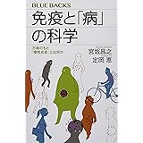 免疫と「病」の科学 万病のもと「慢性炎症」とは何か (ブルーバックス)