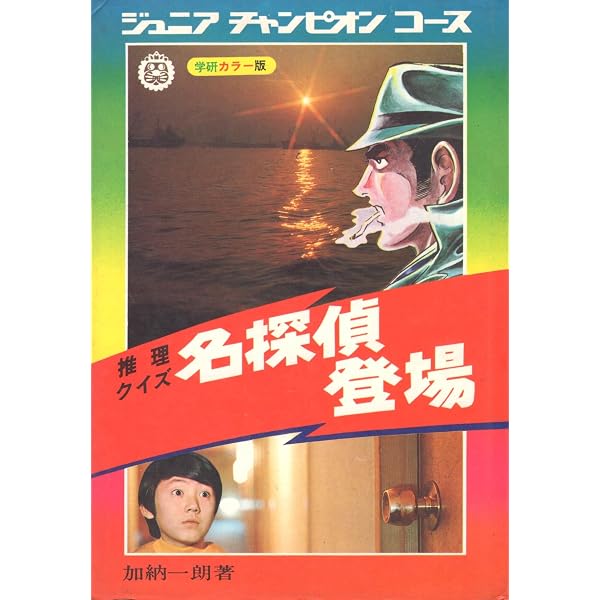 Amazon.co.jp: 世界のなぞ世界のふしぎ (ジュニアチャンピオンコース
