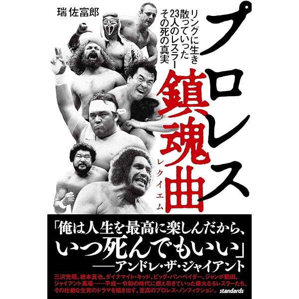 新編 泣けるプロレス (いま伝えたい、名レスラーたちの胸が熱くなる28