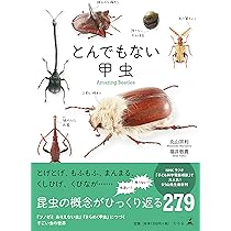 とんでもない甲虫 | 丸山 宗利, 福井 敬貴 |本 | 通販 | Amazon