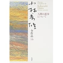 小林秀雄全作品 (15) | 小林 秀雄 |本 | 通販 | Amazon
