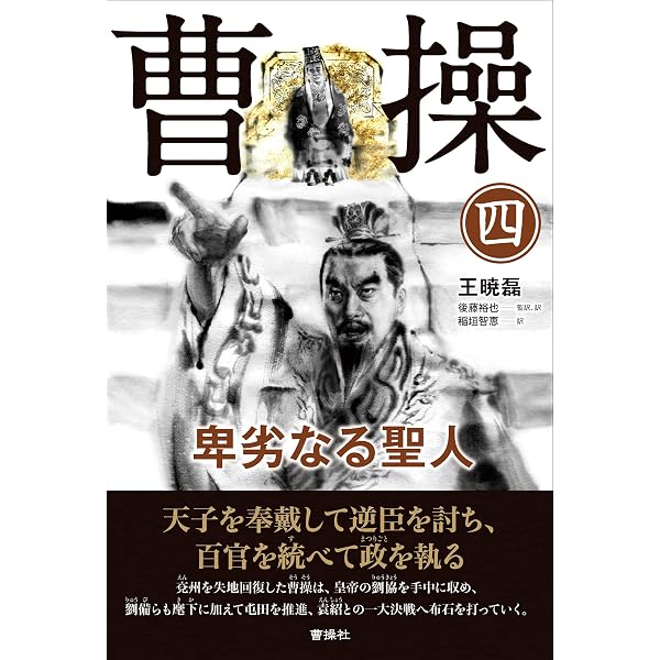 Amazon.co.jp: 曹操 (1) 卑劣なる聖人 eBook : 王暁磊, 岡本悠馬, 後藤