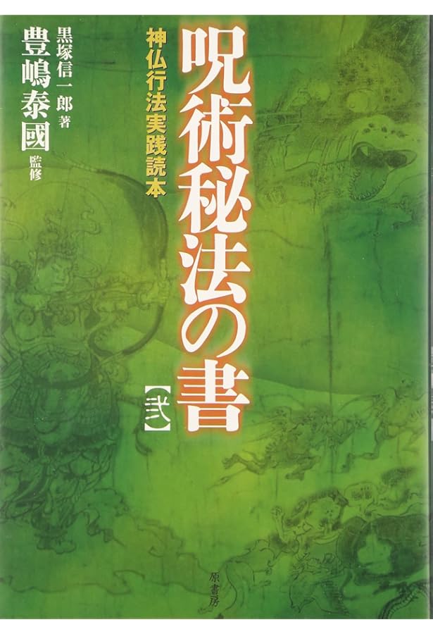 呪法全書: 知られざる〈秘伝の祈祷〉を全公開!! | 不二 龍彦 |本