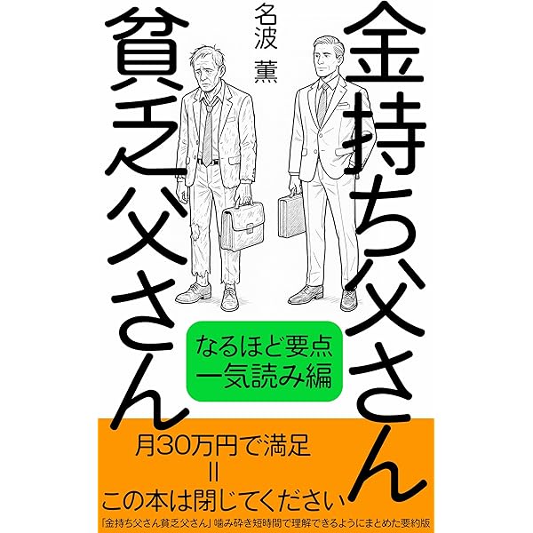 Amazon.co.jp: 金持ちになる教え、 貧乏人になる教え eBook : 松本 聡