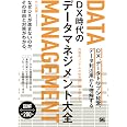 DX時代のデータマネジメント大全 DX、データドリブン経営、データ利活用から理解する