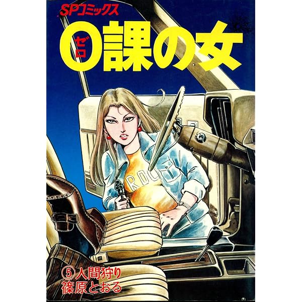 Amazon.co.jp: 0課の女(1)裁きいぬ (リイドカフェコミックス) eBook