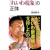 (181)「れいわ現象」の正体 (ポプラ新書)