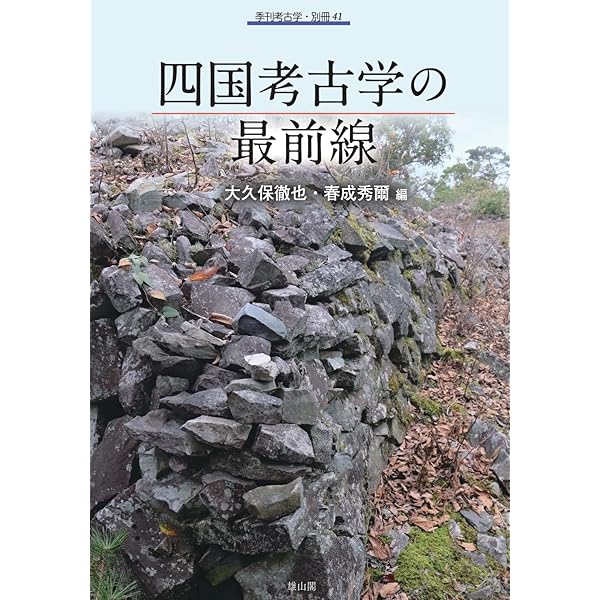 富山大学考古学研究室論集 蜃気楼ー秋山進午先生古稀記念ー 蜃気楼: 富山大学考古学研究室論集 秋山進午先生古稀記念 | 秋山