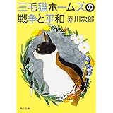 三毛猫ホームズの戦争と平和 (角川文庫)