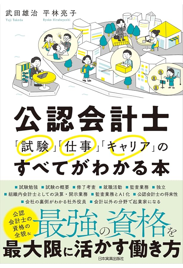改訂新版 公認会計士試験 非常識合格法 | 石井 和人 |本 | 通販 | Amazon