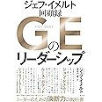 ＧＥのリーダーシップ　ジェフ・イメルト回顧録