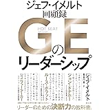 ＧＥのリーダーシップ　ジェフ・イメルト回顧録