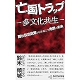 亡国トラップ－多文化共生－: 隠れ移民政策が引き起こす地獄の未来 (セルスプリング出版)