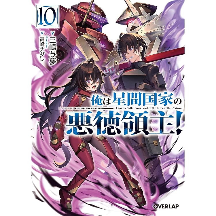 俺は星間国家の悪徳領主！⑪ (オーバーラップ文庫) | 三嶋与夢, 高峰