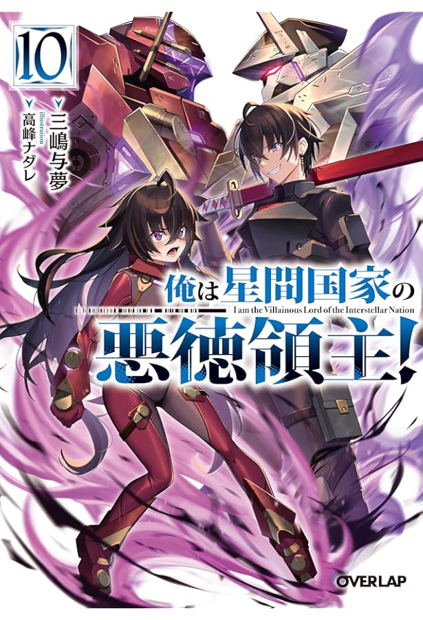 俺は星間国家の悪徳領主！⑨ (オーバーラップ文庫 み 04-12) | 三嶋与