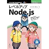 レベルアップNode.js 技術の泉シリーズ (技術の泉シリーズ（NextPublishing）)