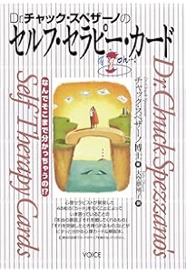 チャック・スペザーノ博士のこころを癒すと、カラダが癒される