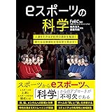eスポーツの科学