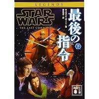 スター・ウォーズ 暗黒の艦隊 上 (講談社文庫 さ 118-3) | ティモシイ