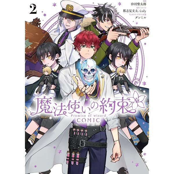 Amazon.co.jp: 魔法使いの約束 1巻 (ZERO-SUMコミックス) : シノノメ