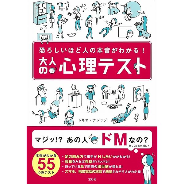 Amazon.co.jp: 恐ろしいほど人の本音がわかる! 大人の心理テスト