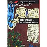 象は忘れない (ハヤカワ文庫―クリスティー文庫)