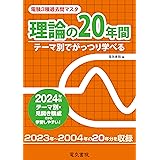 理論の20年間 2024年版（電験3種過去問マスタ）