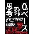 0ベース思考---どんな難問もシンプルに解決できる