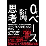 0ベース思考---どんな難問もシンプルに解決できる