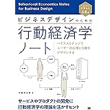 ビジネスデザインのための行動経済学ノート バイアスとナッジでユーザーの心理と行動をデザインする