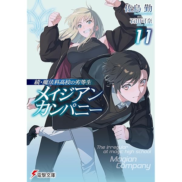 Amazon.co.jp: 【合本版】魔法科高校の劣等生 全33巻 (電撃文庫) 電子