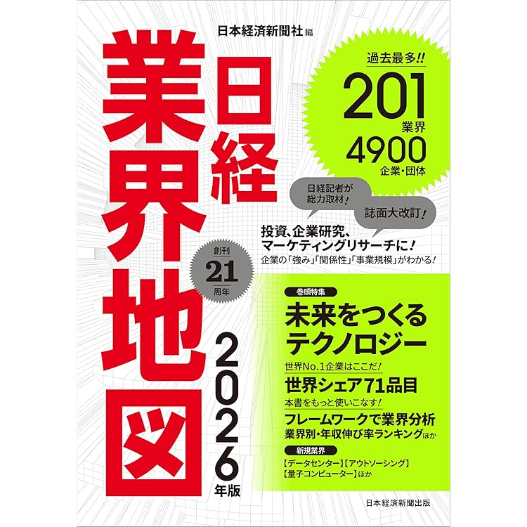 会社四季報」業界地図 2026年版 | 東洋経済新報社 |本 | 通販