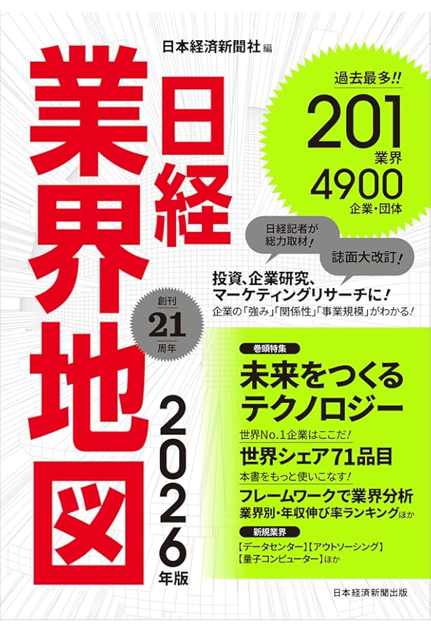新しい業界研究』(企業研究入門改訂増補版) | 吉田雅彦・安井 健・曽根