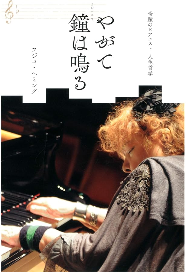 フジコ・ヘミング 魂のピアニスト (新潮文庫) | フジコ ヘミング