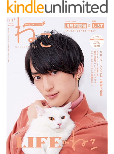 ねこ 21年2月号 No 117 雑誌 ねこ編集部 趣味 その他 Kindleストア Amazon