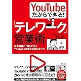 YouTubeだからできる! 「テレワーク」営業術